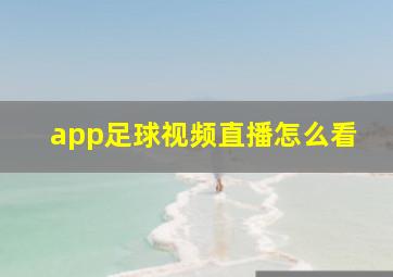 app足球视频直播怎么看