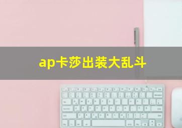 ap卡莎出装大乱斗