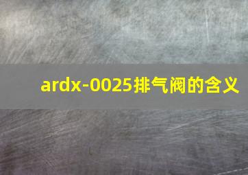 ardx-0025排气阀的含义