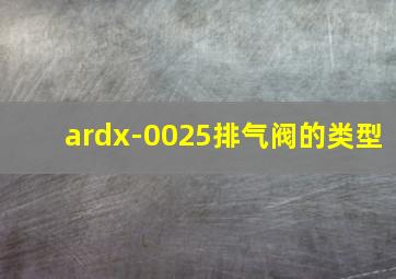 ardx-0025排气阀的类型