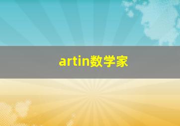 artin数学家