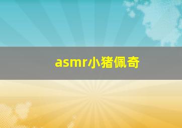 asmr小猪佩奇