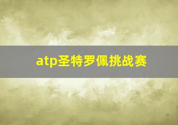 atp圣特罗佩挑战赛