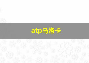 atp马洛卡