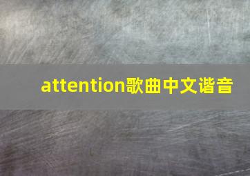 attention歌曲中文谐音