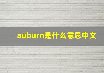 auburn是什么意思中文