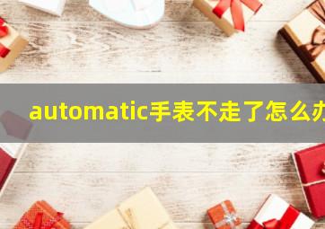 automatic手表不走了怎么办