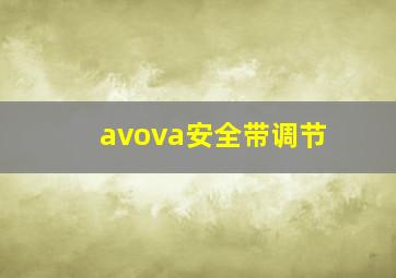 avova安全带调节