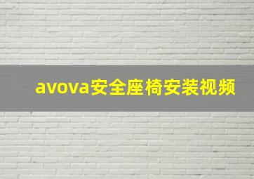 avova安全座椅安装视频