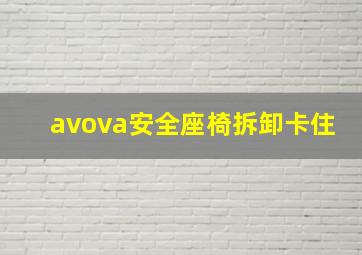 avova安全座椅拆卸卡住