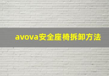 avova安全座椅拆卸方法