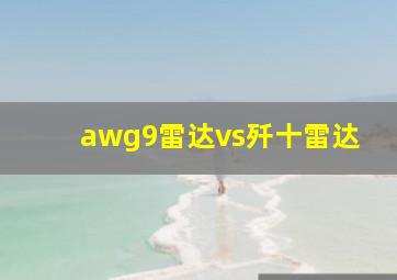 awg9雷达vs歼十雷达