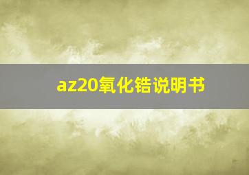 az20氧化锆说明书