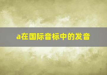 a在国际音标中的发音