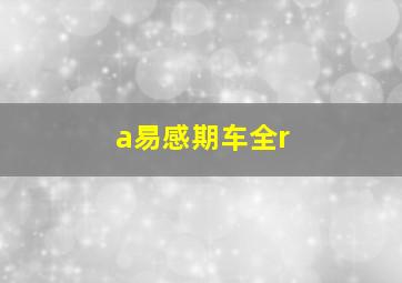 a易感期车全r