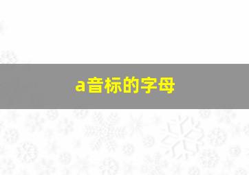 a音标的字母