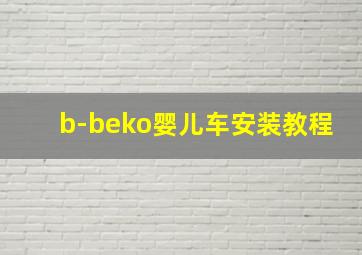 b-beko婴儿车安装教程