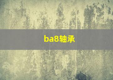 ba8轴承