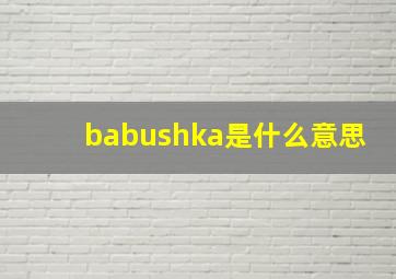 babushka是什么意思