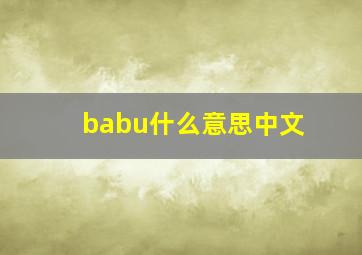 babu什么意思中文