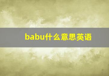 babu什么意思英语