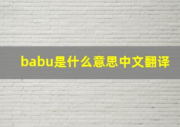 babu是什么意思中文翻译