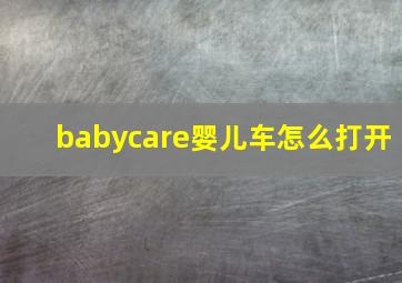 babycare婴儿车怎么打开