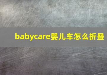 babycare婴儿车怎么折叠