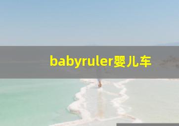 babyruler婴儿车