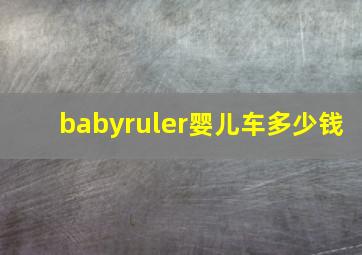 babyruler婴儿车多少钱