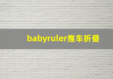 babyruler推车折叠