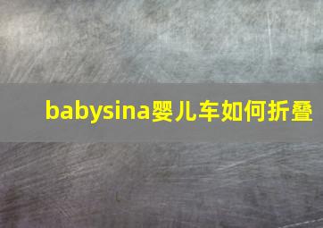 babysina婴儿车如何折叠