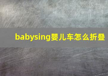 babysing婴儿车怎么折叠