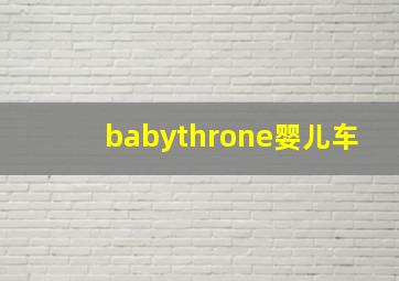 babythrone婴儿车