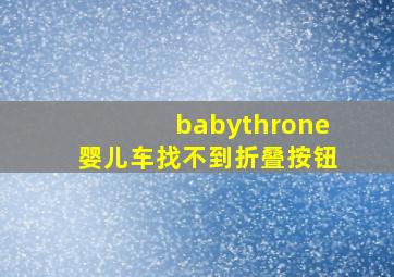 babythrone婴儿车找不到折叠按钮