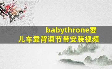 babythrone婴儿车靠背调节带安装视频