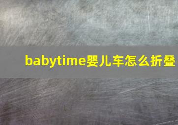 babytime婴儿车怎么折叠