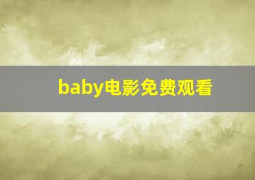 baby电影免费观看