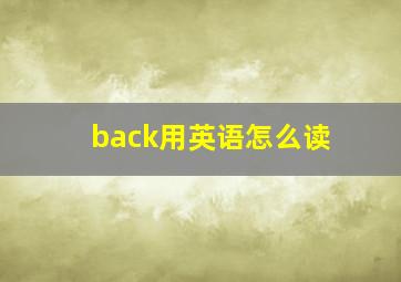 back用英语怎么读