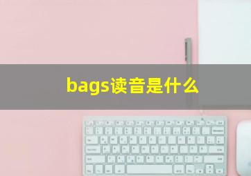 bags读音是什么