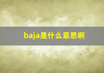 baja是什么意思啊