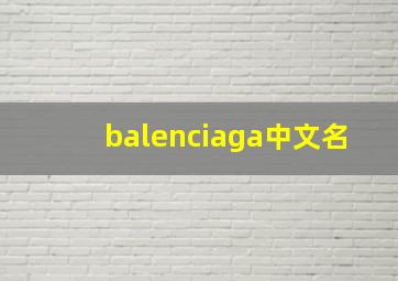 balenciaga中文名