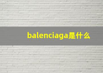 balenciaga是什么