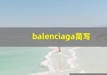 balenciaga简写