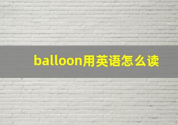 balloon用英语怎么读