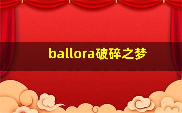 ballora破碎之梦