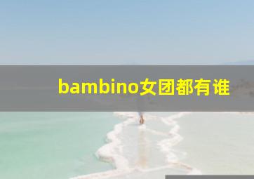 bambino女团都有谁