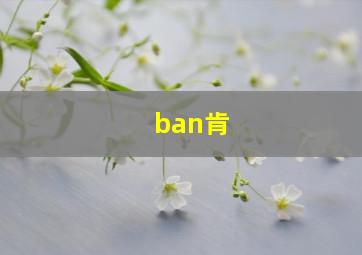 ban肯