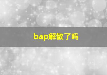 bap解散了吗