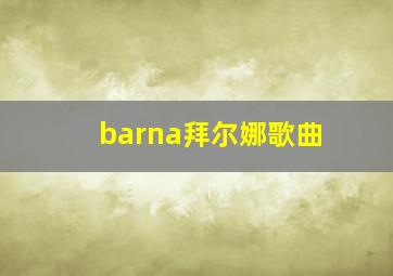 barna拜尔娜歌曲